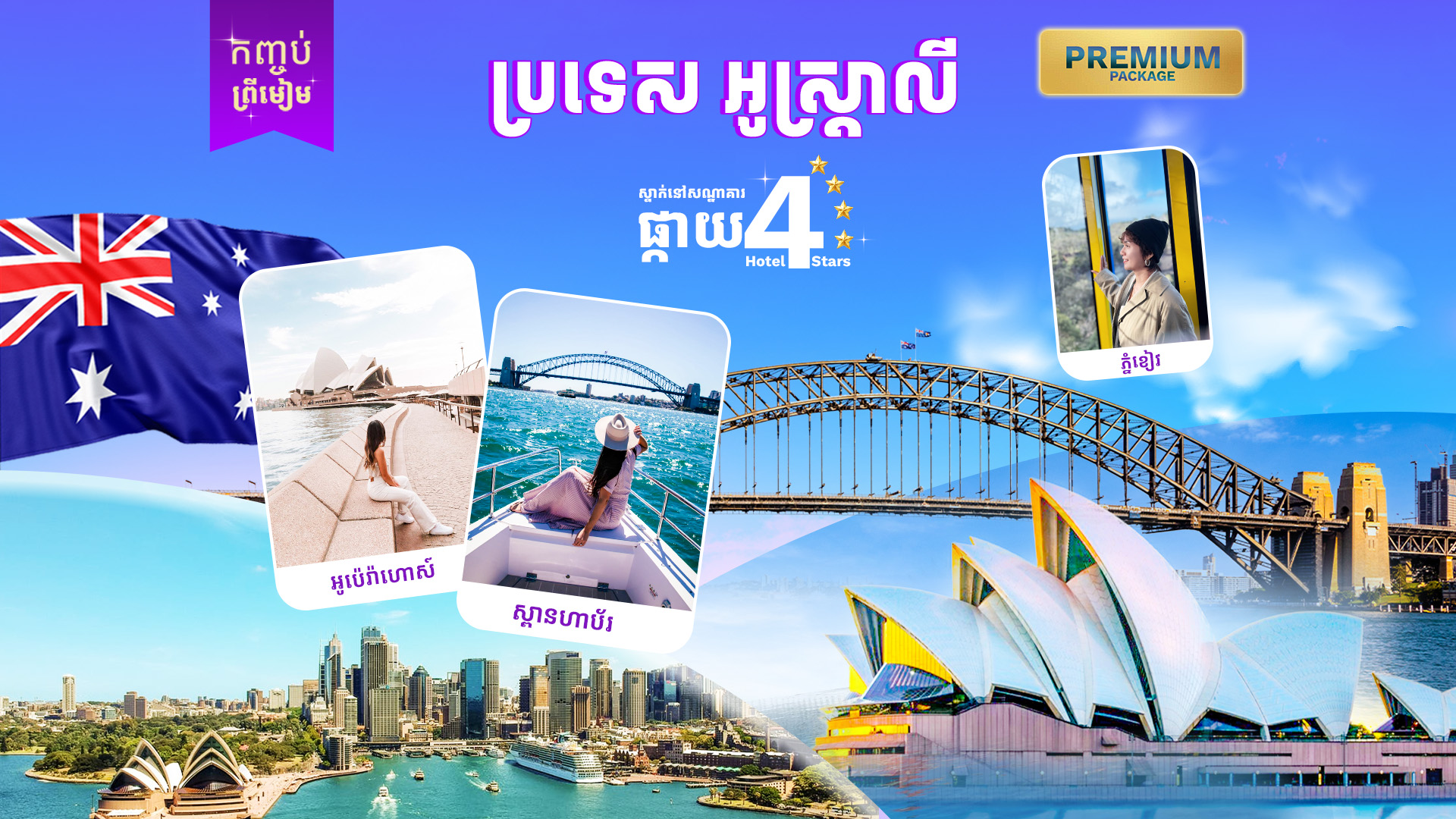 ប្រទេសអូស្រ្តាលី (ស៊ីដនី - រាជធានីកង់បេរ៉ា - ម៊ែលប៊ន) រដូវកាលបុណ្យភ្ជុំបិណ្ឌ